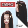 【鬼滅の刃】禰豆子風前髪ヘアアレンジ