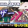 【Iconoclasts】「マザー」＃19