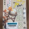 （読書）13歳からの地政学