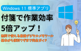 Windows11の「付箋」完全ガイド｜基本から便利ワザまで解説！