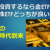 金に投資するなら金ETF・金鉱株ETFどっちが良い？