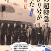 新幹線の生みの親「十河信二先生」は、東予学舎の生みの親でもあります。