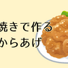【自炊のきろく】塩からあげ｜揚げ焼きで作る簡単レシピ