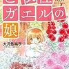 大月悠祐子先生『ど根性ガエルの娘』４巻 白泉社 感想。