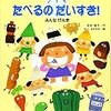 2歳児(もうすぐ3歳)野菜を食べない。解決策を絵本に求めてみました。