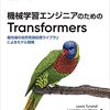 機械学習エンジニアのためのTransformers ―最先端の自然言語処理ライブラリによるモデル開発