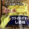 ダイソーのプチプラスナック！スイートボックス『フライドポテトしお味』を食べてみた！