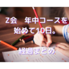 Z会幼児コースは効果ある？　始めて10日。口コミまとめ