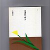 『俘虜記・野火』　大岡昇平著　ほるぷ出版， 1985-05-01