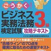 ビジネス実務法務検定3級　受験記