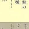 民藝の機微　美の生まれるところ