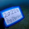 2022年ゴマちゃんダイバーズ初潜りッ♪