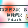 都立高校受験　平成31年　数学解説