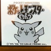 【もう一度シナリオクリアシリーズ】ピカチュウ版プレイ記