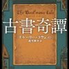 『古書奇譚』　チャーリー・ラヴェット