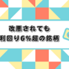 【5月】改悪されても利回り6%超の銘柄