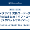 【メダサバ】交換コ―ド一覧と入力方法まとめ｜ギフトコード【メダロットサバイバー】