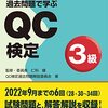 自己啓発・資格QC検定3級取得