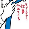 いまの会社が辛ければ辞めてしまいましょう。　～北川恵海著『ちょっと今から仕事やめてくる』読了～