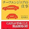 【読書感想】トヨタ チーフエンジニアの仕事 ☆☆☆