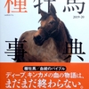 田端到・加藤栄の種牡馬事典〈２０１９‐２０〉