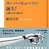 スーパーヒューマン誕生！人間は SF を超える　稲見 昌彦