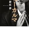 読書ログ：ニューカルマ～人間を動かすものは何か？～