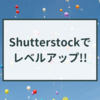 Shutterstockでレベル4に上がった話