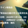 【告知：オンライン勉強会（特別無料公開）】「新自由主義が考える経済社会」（2020年11月12日（木）20時〜）