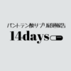 パントテン酸サプリ経過報告 〜１４日目。悪化。〜