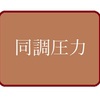 同調圧力、忖度、根回し…実は日本って賢い国だった？