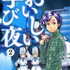  大井昌和、北島和洋「おいしい学び夜」２巻