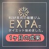 RIZAP系列の暗闇ジムEXPAでダイエットー1ヵ月の成果ー