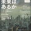 金融に未来はあるか - Other People's Money