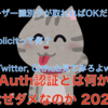 OAuth認証とは何か?なぜダメなのか - 2020冬