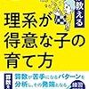 「理系が得意な子の育て方」を読んだ感想