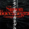 ピエール・オーディ演出、大野和士指揮の『シモン・ボッカネグラ』（11/21 新国立劇場オペラパレス）は今年最高の観劇