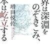 増田悦佐『世界は深淵をのぞきこみ、日本は屹立する』(東洋経済新報社)レビュー