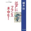 橋本治「江戸にフランス革命を！」を読む５