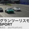 グランツーリスモ SPORT