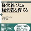 リーダーシップスキルを養うには 『経営者になる経営者を育てる』 菅野寛