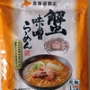 1075袋目：北海道限定　蟹味噌らーめん　