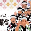 8時だョ！全員集合