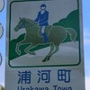 【run観光】浦河町観光