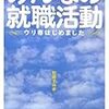 『みんなの就職活動 ウリ専はじめました』に見る、ケータイ小説で重要な４つのこと