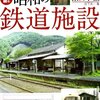 「写真で綴る昭和の鉄道施設 東日本編」宮下 洋一