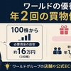 ワールド株主優待は買ってすぐもらえない？もらえる条件と使い道を確認してみた
