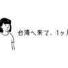 ◎台湾生活1ヶ月経ちました◎