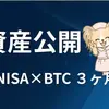 【資産公開】新NISA＋ビットコイン運用3ヶ月目｜含み損？含み益？【育休ママ実録】