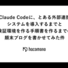 Claude Codeに、とある外部連携システムを導入するまでと検証環境を作る手順書を作るまでの顛末ブログを書かせてみた件
